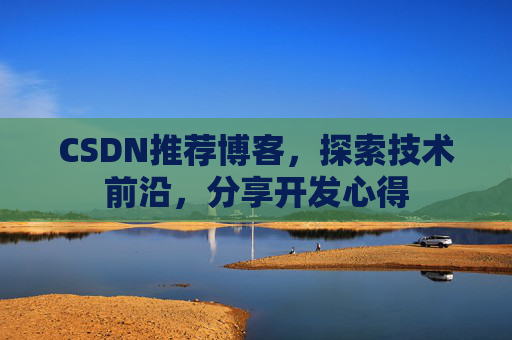 CSDN博客备份的重要性及其实现方法