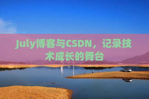 CSDN博客电脑,技术分享与学习的最佳伙伴