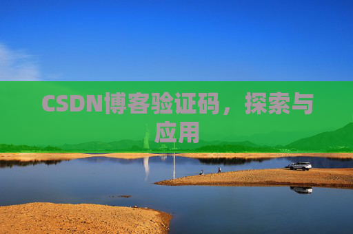 CSDN博客验证码，探索与应用