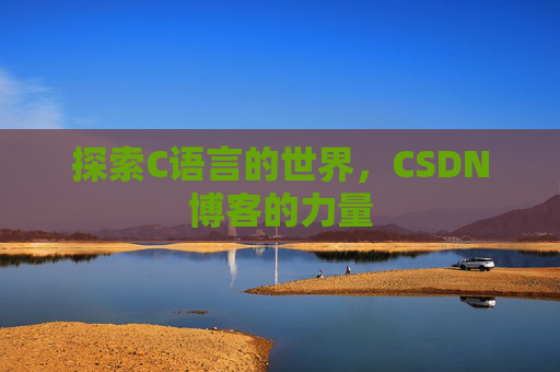 探索C语言的世界，CSDN博客的力量