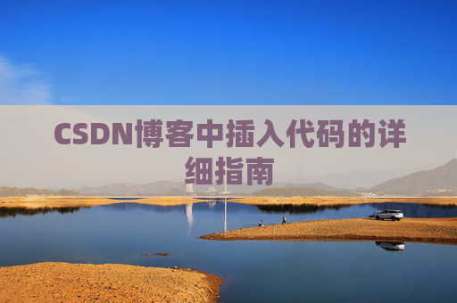 CSDN博客中插入代码的详细指南