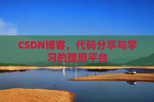CSDN博客，代码分享与学习的理想平台