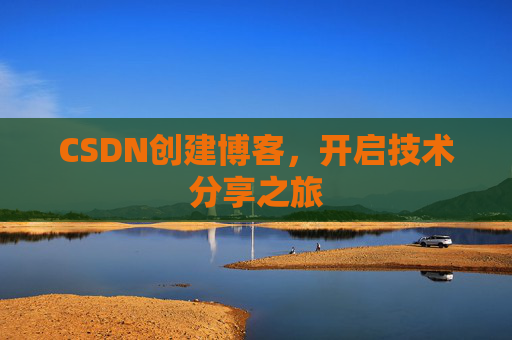 CSDN创建博客，开启技术分享之旅