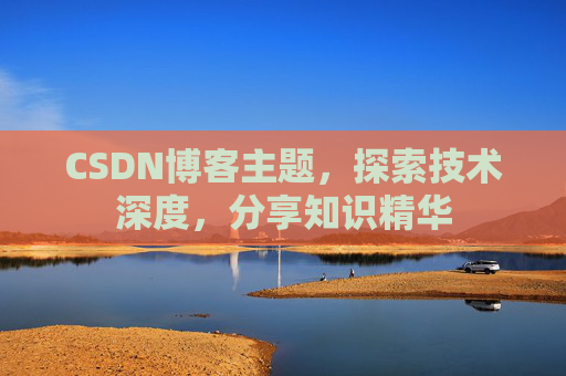 CSDN博客客户端—连接知识世界的桥梁